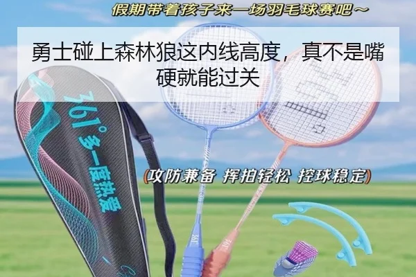 勇士碰上森林狼这内线高度，真不是嘴硬就能过关