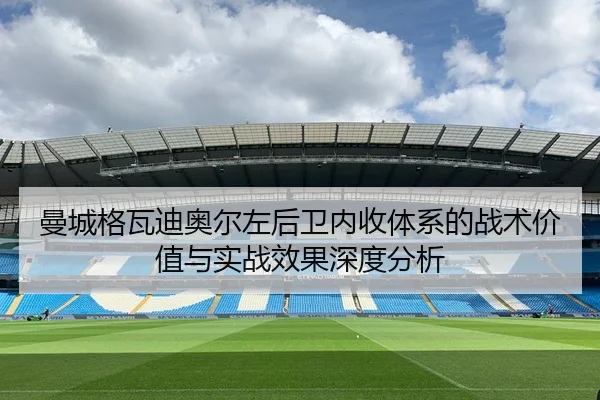 曼城格瓦迪奥尔左后卫内收体系的战术价值与实战效果深度分析