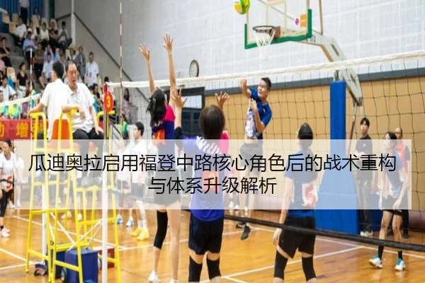 瓜迪奥拉启用福登中路核心角色后的战术重构与体系升级解析