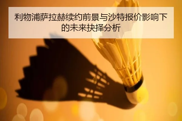 利物浦萨拉赫续约前景与沙特报价影响下的未来抉择分析
