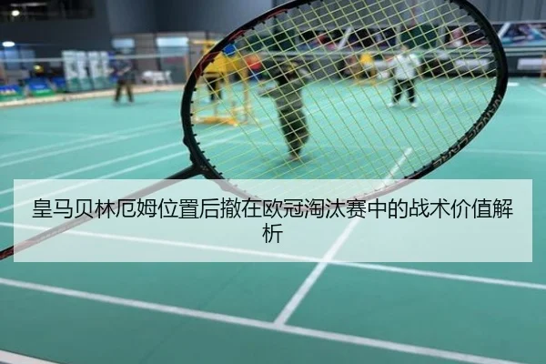皇马贝林厄姆位置后撤在欧冠淘汰赛中的战术价值解析