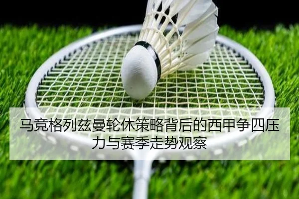 马竞格列兹曼轮休策略背后的西甲争四压力与赛季走势观察