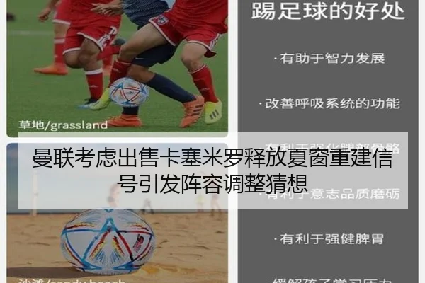 曼联考虑出售卡塞米罗释放夏窗重建信号引发阵容调整猜想