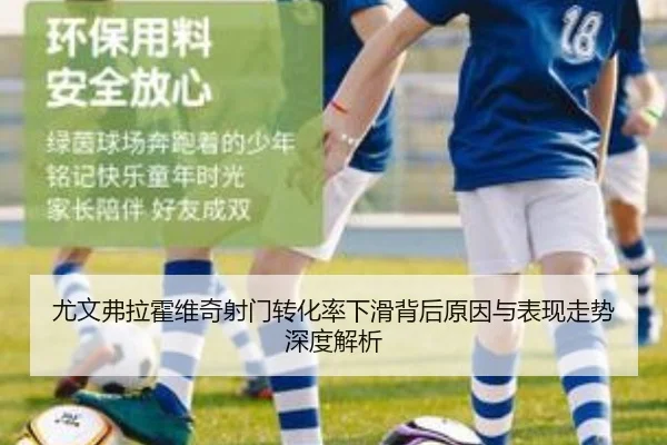尤文弗拉霍维奇射门转化率下滑背后原因与表现走势深度解析