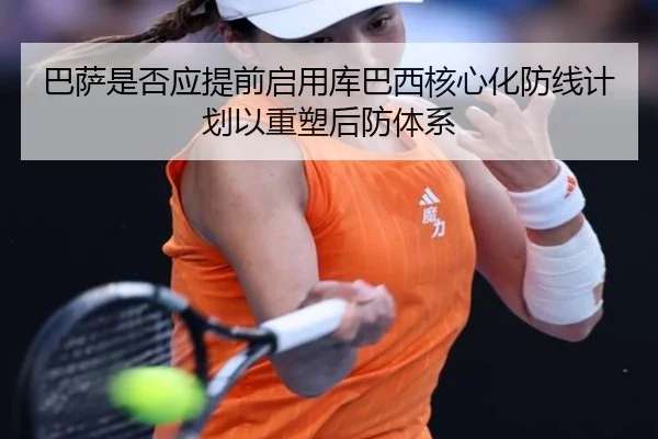 巴萨是否应提前启用库巴西核心化防线计划以重塑后防体系