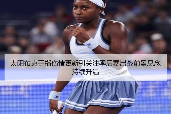 太阳布克手指伤情更新引关注季后赛出战前景悬念持续升温