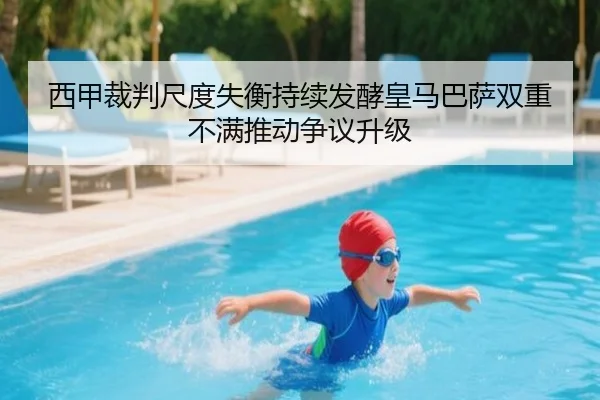 西甲裁判尺度失衡持续发酵皇马巴萨双重不满推动争议升级