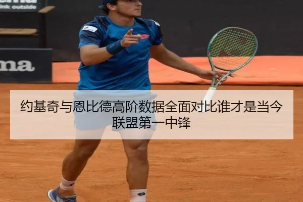 约基奇与恩比德高阶数据全面对比谁才是当今联盟第一中锋