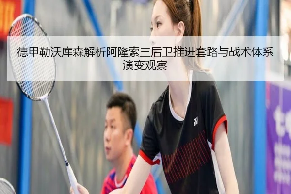 德甲勒沃库森解析阿隆索三后卫推进套路与战术体系演变观察
