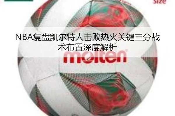 NBA复盘凯尔特人击败热火关键三分战术布置深度解析