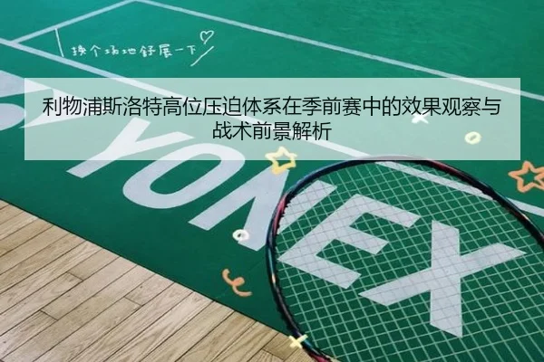 利物浦斯洛特高位压迫体系在季前赛中的效果观察与战术前景解析