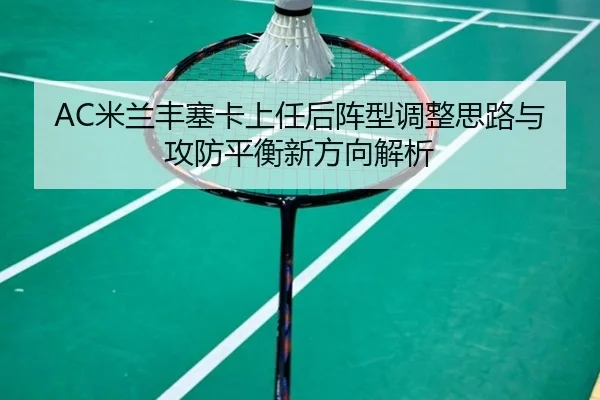 AC米兰丰塞卡上任后阵型调整思路与攻防平衡新方向解析