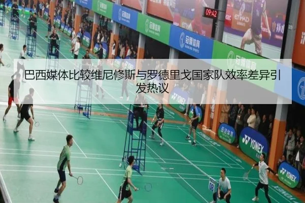 巴西媒体比较维尼修斯与罗德里戈国家队效率差异引发热议