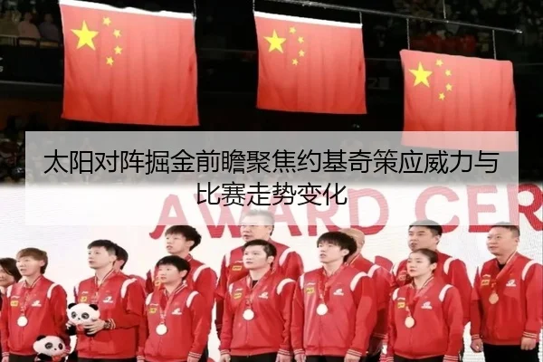 太阳对阵掘金前瞻聚焦约基奇策应威力与比赛走势变化