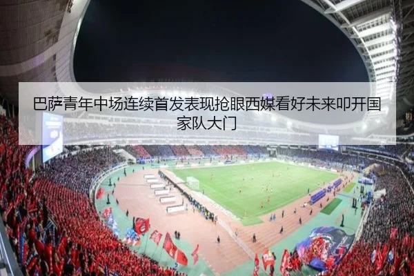 巴萨青年中场连续首发表现抢眼西媒看好未来叩开国家队大门
