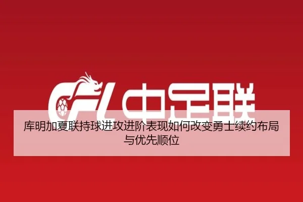 库明加夏联持球进攻进阶表现如何改变勇士续约布局与优先顺位