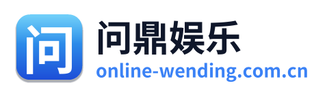 问鼎娱乐